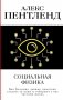 Социальная физика. Как Большие данные помогают следить за нами и отбирают у нас частную жизнь фото книги маленькое 2