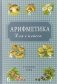 Арифметика для 1 класса (Учпедгиз, 1955 год) фото книги маленькое 2