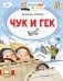 Чук и Гек фото книги маленькое 2