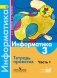 Информатика. Тетрадь проектов. 3 класс. В 3-х частях. Часть 1. ФГОС фото книги маленькое 2