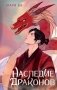 Наследие драконов фото книги маленькое 2