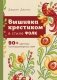 Вышивка крестиком в стиле ФОЛК. 90+ цветных полноразмерных схем фото книги маленькое 2