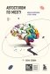 Автостопом по мозгу. Когда вся вселенная у тебя в голове фото книги маленькое 2