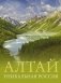 Алтай. Уникальная Россия фото книги маленькое 2