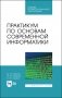Практикум по основам современной информатики. Учебное пособие для СПО фото книги маленькое 2