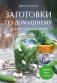 Заготовки по-домашнему. Сборник лучших рецептов фото книги маленькое 2