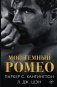 Мой темный Ромео фото книги маленькое 2