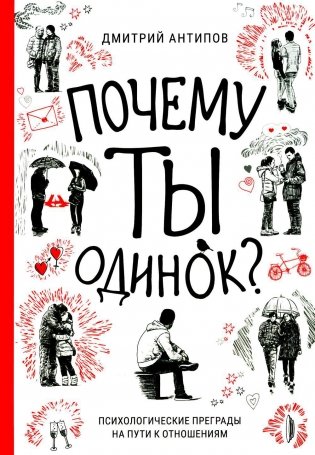 Почему ты одинок? Психологические преграды фото книги