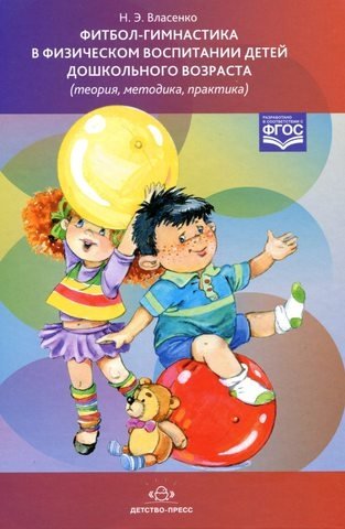 Фитбол-гимнастика в физическом воспитании детей дошкольного возраста (теория, методика, практика). ФГОС фото книги