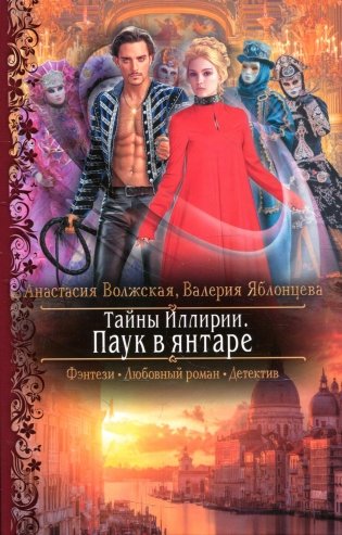 Тайны Иллирии. Паук в янтаре: роман фото книги