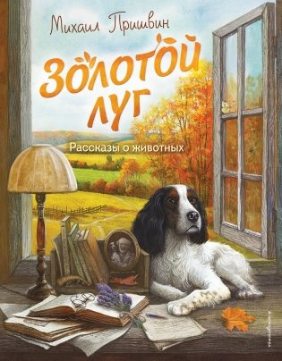 Золотой луг. Рассказы о животных (ил. Дударенко) фото книги