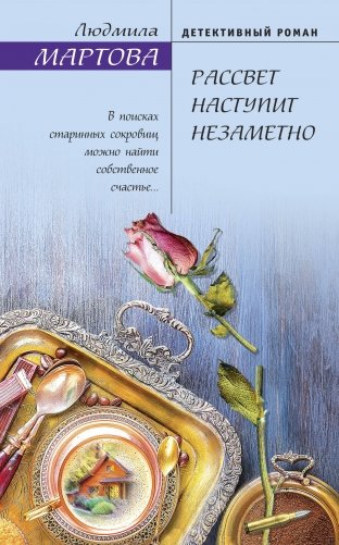 Рассвет наступит незаметно фото книги
