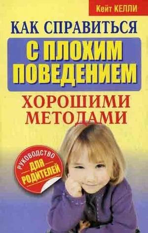 Как справиться с плохим поведением хорошими методами фото книги