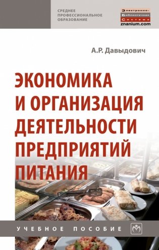 Экономика и организация деятельности предприятий питания фото книги