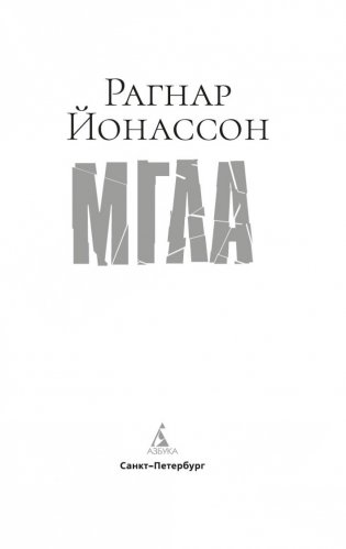 Мгла фото книги 4