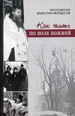 Как жить по воле Божией фото книги