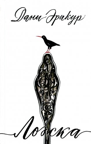 Ложка: роман фото книги