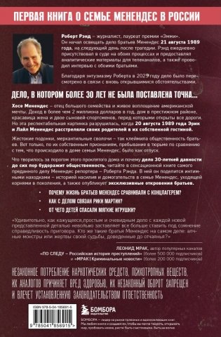 Братья Менендес. Расследование сенсационного убийства, потрясшего весь мир фото книги 2