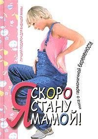 Я скоро стану мамой фото книги