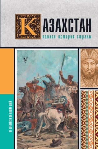 Казахстан. Полная история страны фото книги