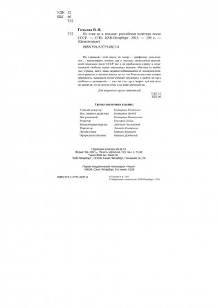 Из огня да в полымя: российская политика после СССР фото книги 3