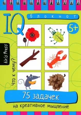 Умный блокнот. 75 задачек на креативное мышление 5+ фото книги