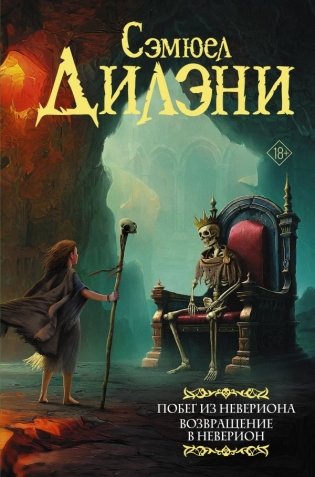 Побег из Невериона. Возвращение в Неверион фото книги