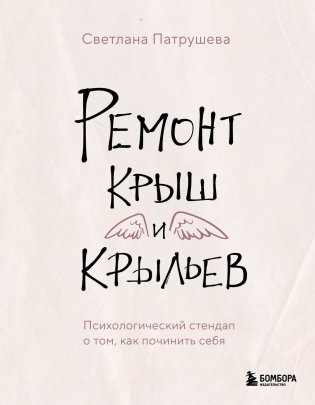 Ремонт крыш и крыльев. Психологический стендап о том, как починить себя фото книги
