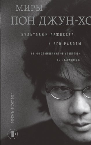 Миры Пон Джун-хо. Культовый режиссер и его работы фото книги