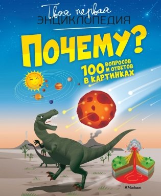 Почему? 100 вопросов и ответов в картинках фото книги