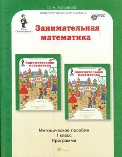 Юным умникам и умницам. Занимательная математика. 1 класс. Методическое пособие. ФГОС фото книги