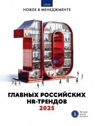 10 главных российских HR-трендов - 2025: сборник информационно - аналитических статей фото книги
