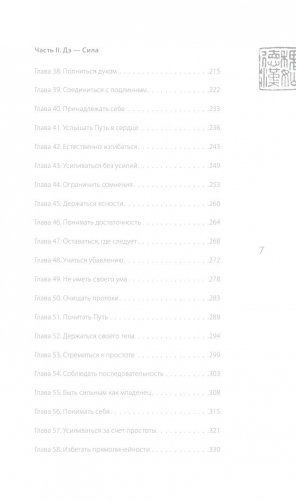 Лао-цзы. Книга об истине и силе. В переводе и с комментариями Бронислава Виногродского фото книги 5