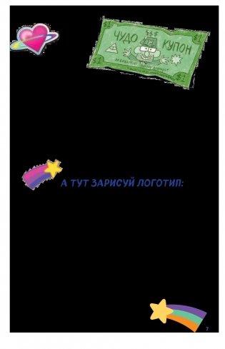 Гравити Фолз. Уничтожь этот блокнот с Диппером и Мейбл фото книги 8