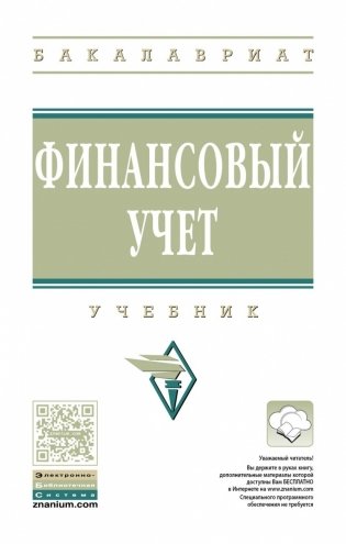Финансовый учет. Учебник. Гриф МО РФ фото книги