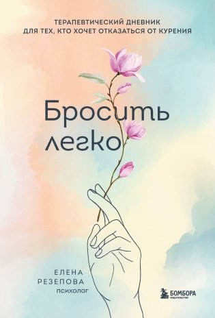 Бросить легко. Терапевтический дневник для тех, кто хочет отказаться от курения (цветы) фото книги
