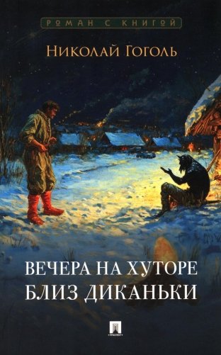 Вечера на хуторе близ Диканьки: повести фото книги