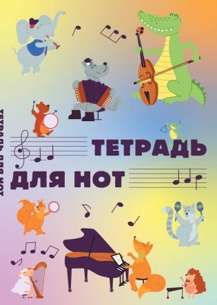Тетрадь для нот. Животные-музыканты (12 л., А4, вертикальная, скрепка) фото книги