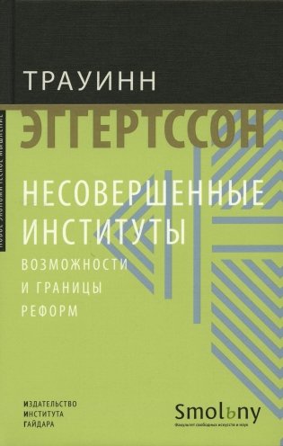Несовершенные институты. Возможности и границы реформ фото книги