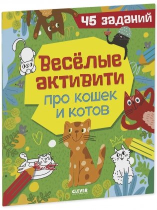 Clever-активити "Веселые активити про кошек и котов. 45 заданий" фото книги 2