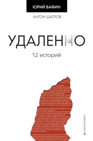 Удаленно. 12 историй фото книги
