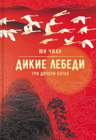 Дикие лебеди. Три дочери Китая: роман фото книги