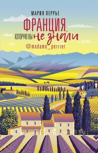 Франция, которую вы не знали фото книги