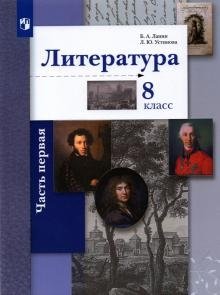 Литература. 8 класс. Учебник. В 2-х частях. Часть 1 фото книги
