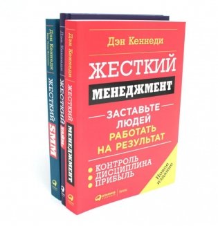 Жесткий менеджмент. Жесткий тайм-менеджмент. Жесткий SMM (комплект их 3-х книг) фото книги