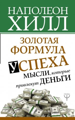 Золотая формула успеха. Мысли, которые привлекут деньги фото книги
