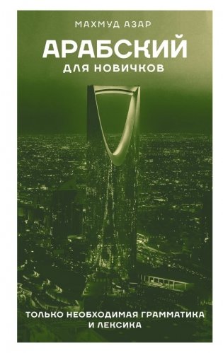 Арабский для новичков фото книги