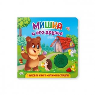 Звуковая книга для малышей "Мишка и его друзья" фото книги