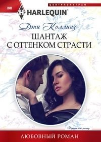 Шантаж с оттенком страсти фото книги