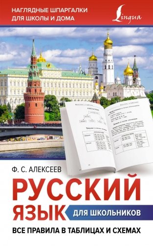 Русский язык для школьников. Все правила в таблицах и схемах фото книги